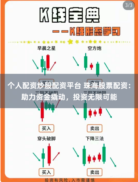 个人配资炒股配资平台 珠海股票配资：助力资金撬动，投资无限可能