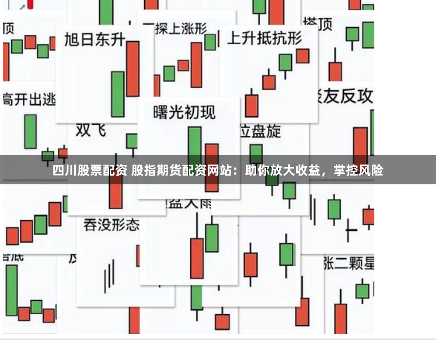 四川股票配资 股指期货配资网站：助你放大收益，掌控风险
