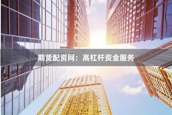 期货配资网：高杠杆资金服务