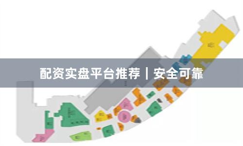 配资实盘平台推荐｜安全可靠