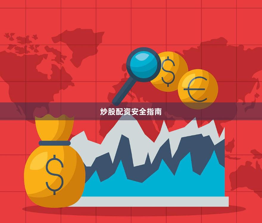 炒股配资安全指南