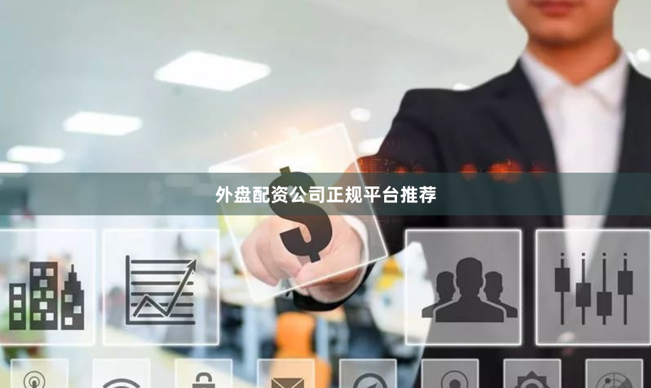外盘配资公司正规平台推荐
