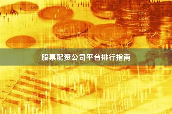 股票配资公司平台排行指南