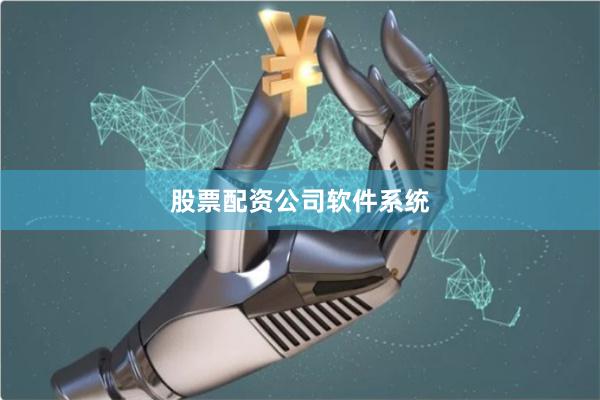 股票配资公司软件系统