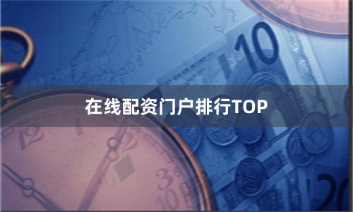 在线配资门户排行TOP