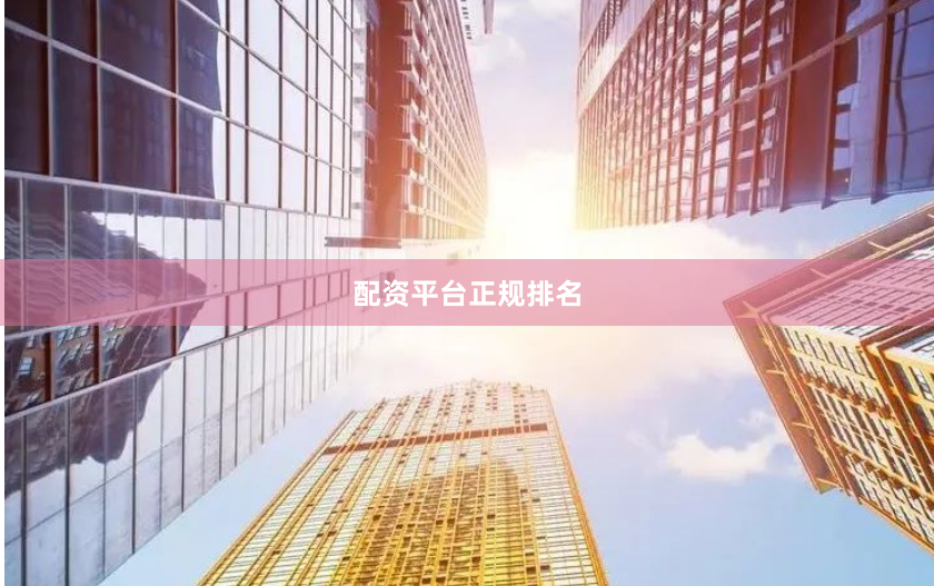 配资平台正规排名