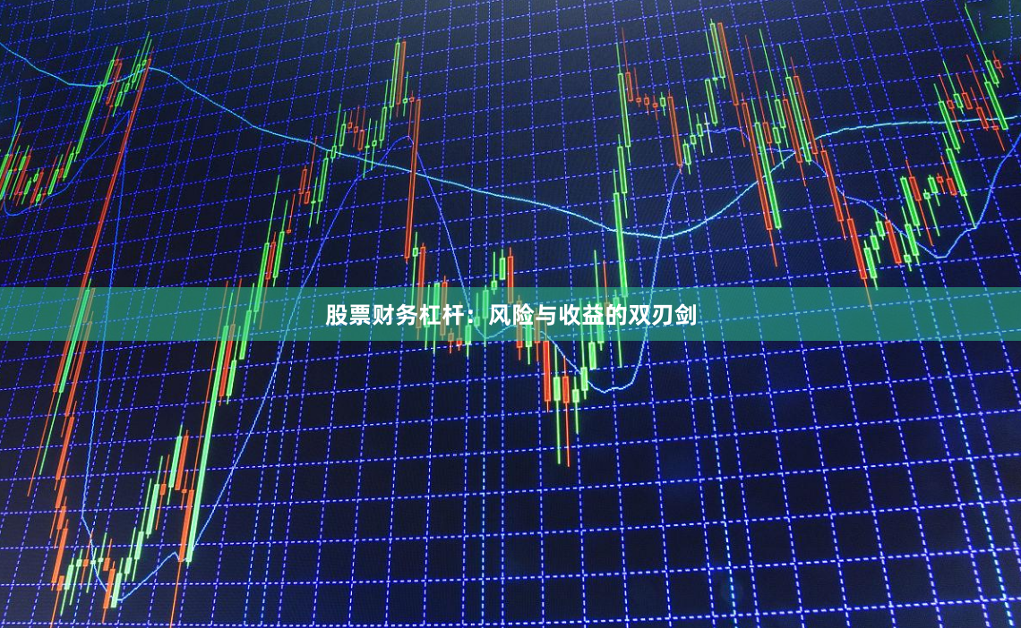 股票财务杠杆:风险与收益的双刃剑