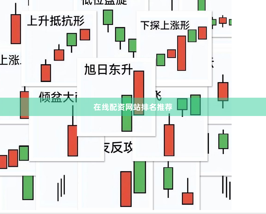 在线配资网站排名推荐