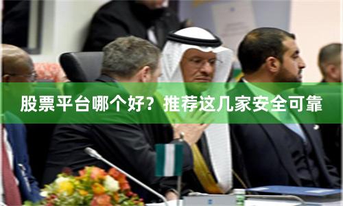 股票平台哪个好？推荐这几家安全可靠