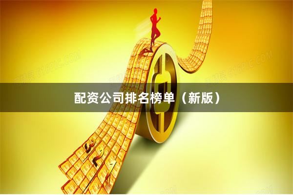 配资公司排名榜单（新版）