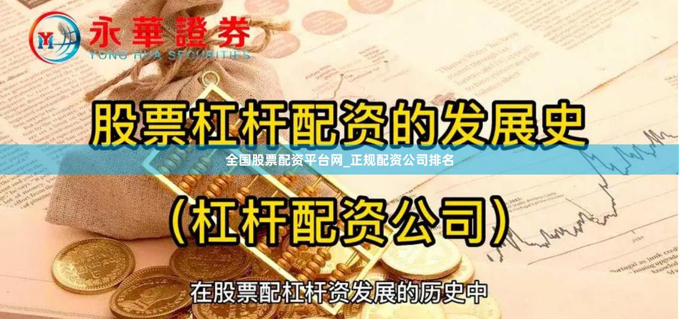 全国股票配资平台网_正规配资公司排名