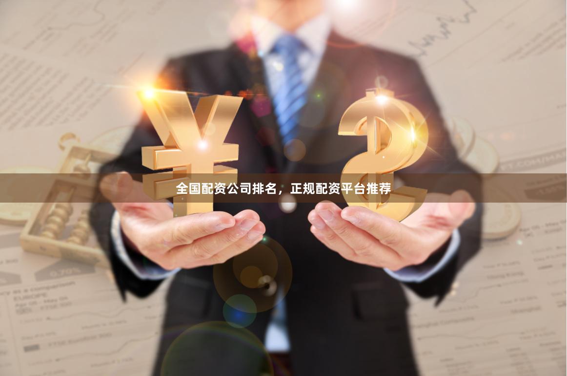 全国配资公司排名,正规配资平台推荐