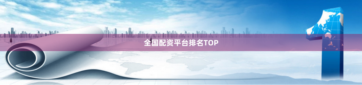 全国配资平台排名TOP