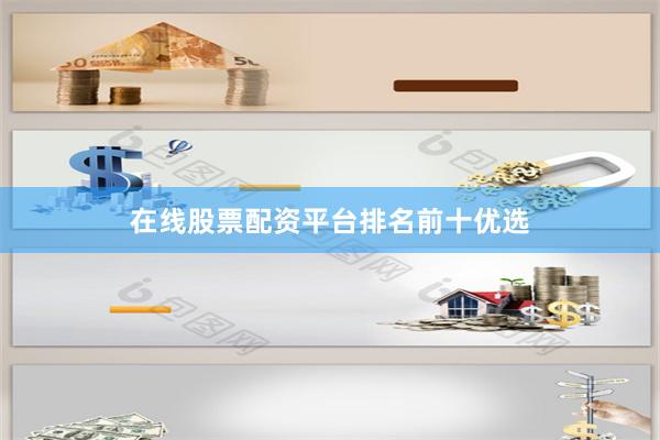 在线股票配资平台排名前十优选