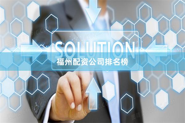 福州配资公司排名榜