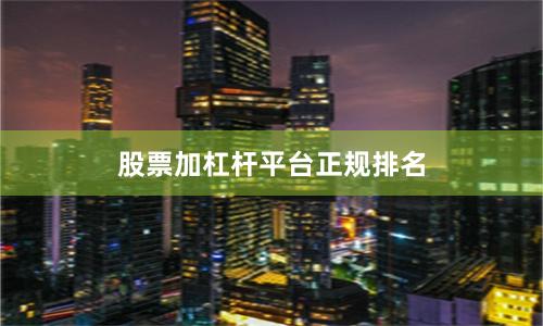 股票加杠杆平台正规排名