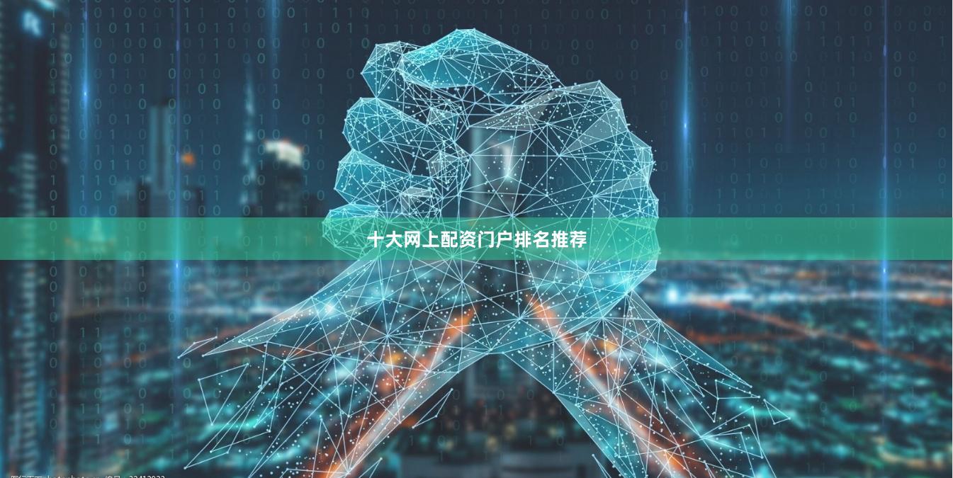 十大网上配资门户排名推荐
