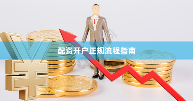 配资开户正规流程指南