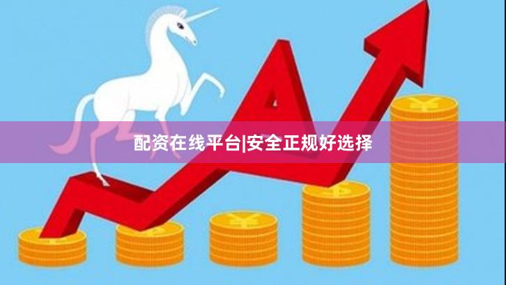 配资在线平台|安全正规好选择